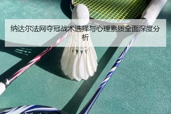 纳达尔法网夺冠战术选择与心理素质全面深度分析 | 3377 SPORTS